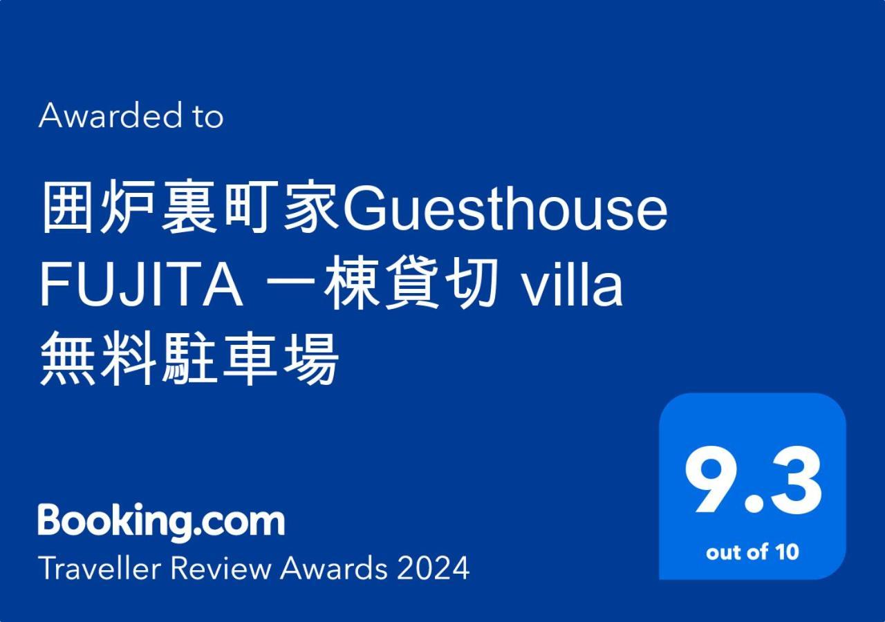 囲炉裏町家guesthouse Fujita 一棟貸切 Villa 無料駐車場 Hakusan Exterior foto